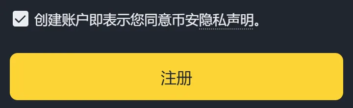手机上的币安注册页局部：勾选框写着创建账户即表示您同意币安隐私声明，下面是黄色的注册按钮