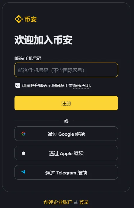 币安注册页右侧的注册表单：邮箱/手机号码输入框、隐私声明勾选框、黄色注册按钮、三个第三方登录按钮，底部是创建企业账户和登录